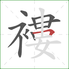 褸的笔顺第11画：横折