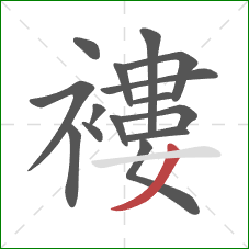 褸的笔顺第15画：撇