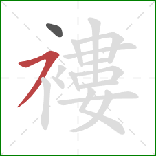 褸的笔顺第2画：横撇