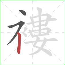 褸的笔顺第3画：竖