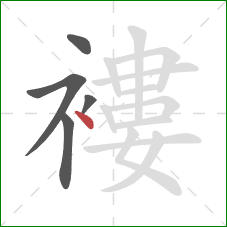 褸的笔顺第5画：点