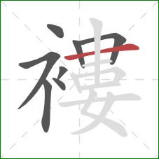 褸的笔顺第8画：横