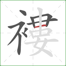 褸的笔顺第9画：横