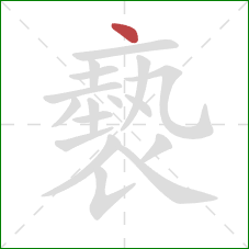 褻的笔顺第1画：点