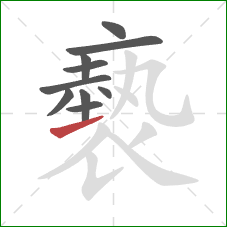 褻的笔顺第10画：提