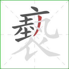 褻的笔顺第11画：撇