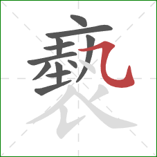 褻的笔顺第12画：横折弯钩