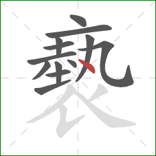 褻的笔顺第13画：点