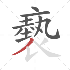 褻的笔顺第14画：撇