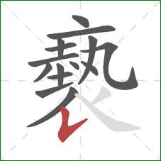 褻的笔顺第15画：竖提