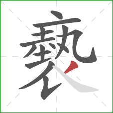 褻的笔顺第16画：撇