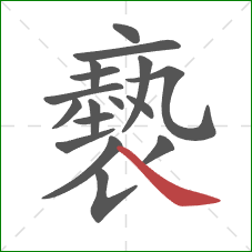 褻的笔顺第17画：捺