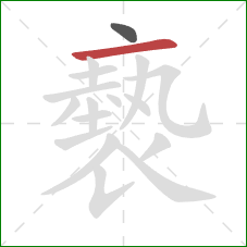 褻的笔顺第2画：横