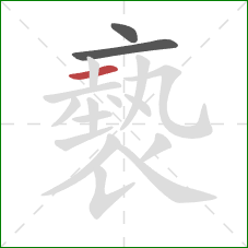 褻的笔顺第3画：横