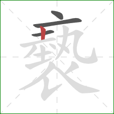 褻的笔顺第4画：竖