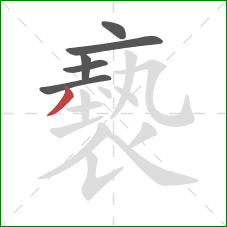 褻的笔顺第6画：撇