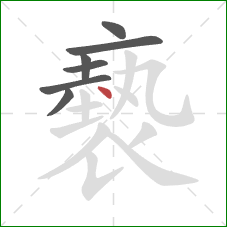 褻的笔顺第7画：点
