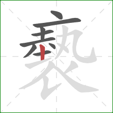 褻的笔顺第9画：竖