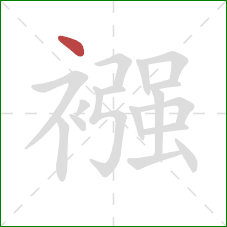 襁的笔顺第1画：点