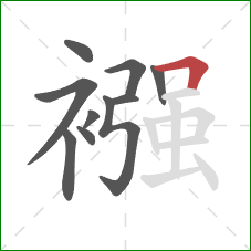 襁的笔顺第10画：横折