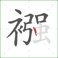 襁的笔顺第12画：竖