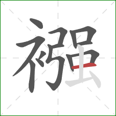 襁的笔顺第14画：横