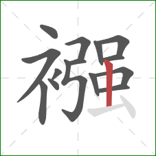 襁的笔顺第15画：竖