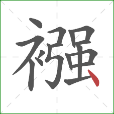 襁的笔顺第17画：点
