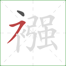 襁的笔顺第2画：横撇