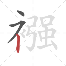 襁的笔顺第3画：竖