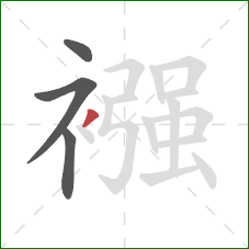 襁的笔顺第4画：撇