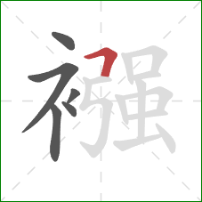 襁的笔顺第6画：横折