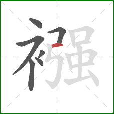 襁的笔顺第7画：横