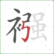 襁的笔顺第8画：竖折折钩