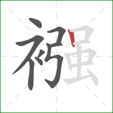 襁的笔顺第9画：竖