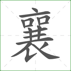 襄的笔顺 襄的笔顺