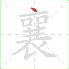 襄的笔顺第1画:点 襄的笔顺第1画:点