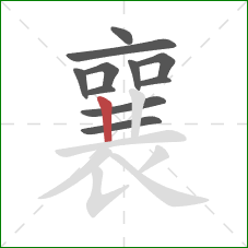 襄的笔顺第11画:竖 襄的笔顺第11画:竖