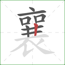 襄的笔顺第12画:竖 襄的笔顺第12画:竖