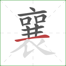 襄的笔顺第13画:横 襄的笔顺第13画:横