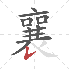 襄的笔顺第15画:竖提 襄的笔顺第15画:竖提