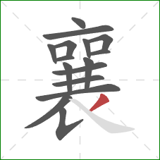 襄的笔顺第16画:撇 襄的笔顺第16画:撇