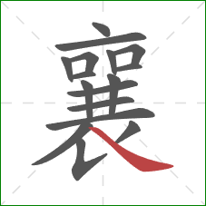 襄的笔顺第17画:捺 襄的笔顺第17画:捺