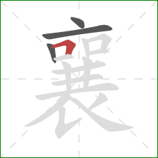 襄的笔顺第4画:横折 襄的笔顺第4画:横折