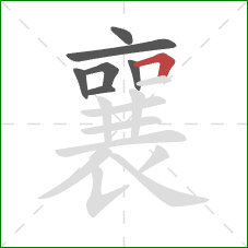 襄的笔顺第7画:横折 襄的笔顺第7画:横折