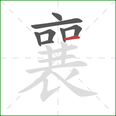 襄的笔顺第8画:横 襄的笔顺第8画:横