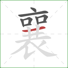 襄的笔顺第9画:横 襄的笔顺第9画:横