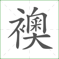 襖的笔顺 襖的笔顺