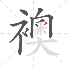 襖的笔顺第11画:点 襖的笔顺第11画:点