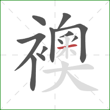 襖的笔顺第12画:横 襖的笔顺第12画:横